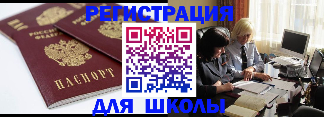 прописка для школы в Голицыно