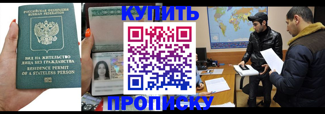 прописка штамп в Голицыно