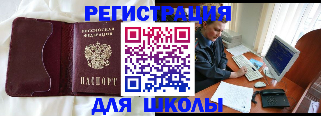 регистрация для школы в Голицыно